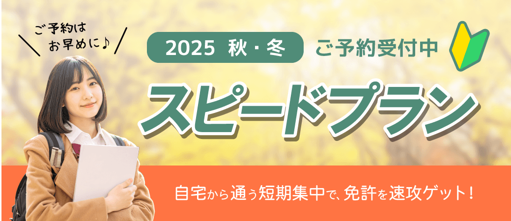 秋・冬スピードプランご予約受付中